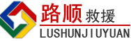 湘潭道路救援